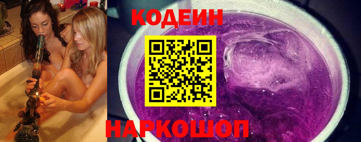 Кодеин Purple Drank  Вход с VPN  Кодеиновый сироп Lean напиток Lean (лин)  Туапсе 